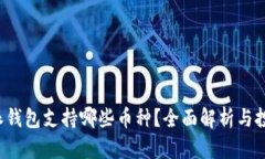  比特派钱包支持哪些币种？全面解析与投资指南