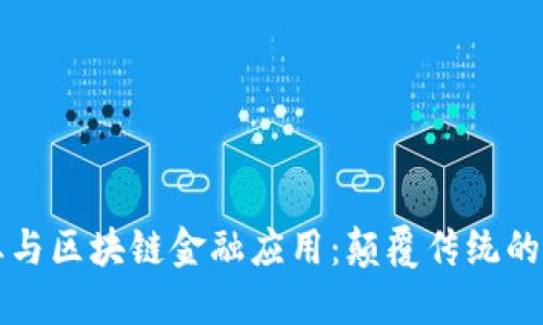 保险行业与区块链金融应用：颠覆传统的保险模式