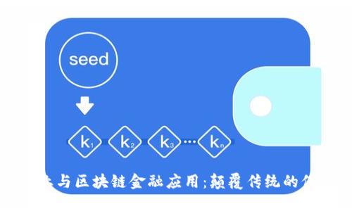保险行业与区块链金融应用：颠覆传统的保险模式