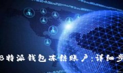 如何解冻B特派钱包冻结账户：详细步骤与技巧