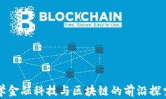 浙江大学金融科技与区块链的前沿探索与应用