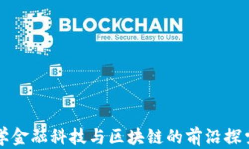 
浙江大学金融科技与区块链的前沿探索与应用