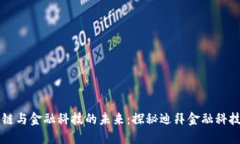 区块链与金融科技的未来：探秘迪拜金融科技中