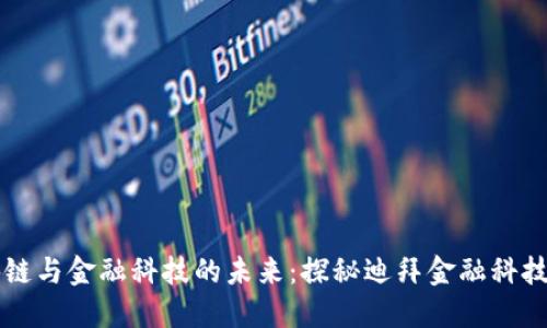 区块链与金融科技的未来:探秘迪拜金融科技中心