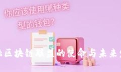 金融区块链联盟的使命与未来发展