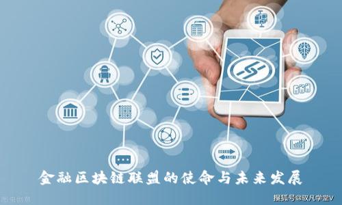 金融区块链联盟的使命与未来发展