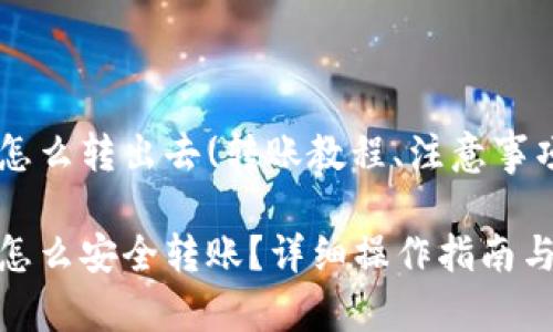 比特派钱包怎么转出去(转账教程、注意事项、常见问题)

比特派钱包怎么安全转账？详细操作指南与炒币技巧