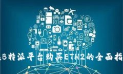 在B特派平台购买ETH2的全面指南
