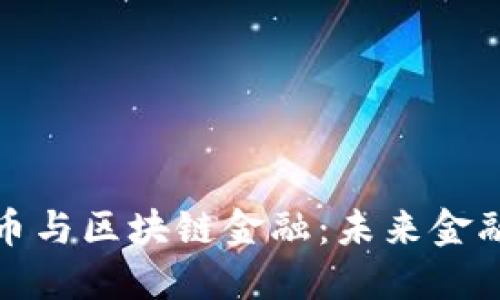 央行数字货币与区块链金融：未来金融的双重驱动