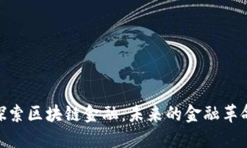 探索区块链金融：未来的金融革命