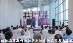 区块链在互联网金融产业链中的应用与未来发展