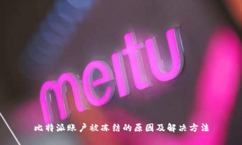 比特派账户被冻结的原因及解决方法