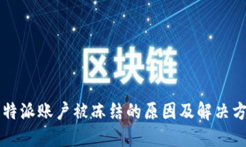 比特派账户被冻结的原因及解决方法