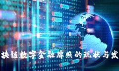 国内区块链数字金融牌照的现状与发展机遇