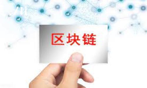 
江门区块链金融的现状与未来发展

关键词
区块链,金融科技,江门,数字货币,智能合约

详细内容

在过去的几年里，区块链技术作为一种颠覆性的技术，其在金融领域的应用受到了广泛关注。江门作为中国的一座城市，也在积极探索区块链金融的发展。本文将详细探讨江门区块链金融的现状、面临的挑战及未来发展趋势，助力读者更好地理解这一新兴领域。

江门区块链金融的现状
江门市地处广东省，经济活跃，以制造业和传统商业著称。随着国家政策的支持和区块链技术的成熟，江门市开始逐步引入区块链技术以促进金融创新。

在当前的情况下，江门的金融机构已经开始应用区块链技术进行跨境支付、资产管理、供应链金融等多项业务。例如，一些银行和金融机构已经与区块链技术公司合作，推出基于区块链的跨境汇款服务，极大地提高了汇款速度，并降低了手续费。此外，区块链技术在供应链管理中的应用也为江门的制造业带来了可追溯性及安全性。

江门区块链金融的优势
江门实施区块链金融的优势主要体现在以下几个方面：
ul
listrong政策支持：/strong当地政府积极鼓励科技创新，推出一系列扶持政策为区块链金融的发展提供了良好的政策环境。/li
listrong技术能力：/strong随着区块链技术的快速发展，江门市涌现出一批区块链技术人才和初创公司，他们为区块链金融的发展提供了有力支持。/li
listrong市场需求：/strong随着江门企业国际化进程的加快，区块链金融能够满足其在跨境交易和资金管理上的需求。/li
/ul

江门区块链金融面临的挑战
虽然江门区块链金融发展迅速，但仍然面临着诸多挑战：

ul
listrong技术标准不统一：/strong区块链技术的标准化程度仍然较低，缺乏统一的技术标准和规范，这在一定程度上制约了行业的发展。/li
listrong监管政策不足：/strong区块链金融作为新兴领域，其监管政策还不够完善，这也导致了一些企业在合规性方面面临挑战。/li
listrong安全性问题：/strong尽管区块链技术具备较高的安全性，但在实际应用中仍存在信息泄露、资产被盗等问题，给用户带来隐患。/li
/ul

未来发展趋势
展望未来，江门的区块链金融发展将趋向于以下几方面：

ul
listrong多元化应用场景：/strong随着技术的不断进步，区块链金融的应用场景将愈加丰富，例如在保险、信贷、资产交易等多个领域拓展应用。/li
listrong合作与生态建设：/strong不同金融机构、科技公司和政府之间的合作，将推动区块链金融生态的形成，促进资源的整合与共享。/li
listrong智能合约的广泛应用：/strong智能合约将成为区块链金融的核心技术之一，使得金融交易自动化，减少人工干预，提高交易效率。/li
/ul

相关问题探讨

1. 什么是区块链金融，为什么它会在江门受到关注？
区块链金融是指利用区块链技术进行金融业务活动的集合，包括数字货币、智能合约、去中心化金融等。江门之所以受到关注，是因为它在传统工业基础上，积极探索如何用新技术提升金融服务效率。例如，江门的一些金融机构已经开始采用区块链技术进行风险管理和信用评估，这不仅提高了金融服务的透明度，也增强了客户的信任感。

具体而言，区块链金融解决了传统金融中的诸多痛点，比如交易时间长、成本高以及信息不对称等。江门作为一个制造业重镇，面临大量跨境交易和资金管理的需求，区块链技术的应用能够有效地提高资金周转效率，实现企业财务的透明管理。这使得江门在区块链金融领域迅速崭露头角。

2. 区块链技术在江门的具体应用案例有哪些？
在江门，区块链技术的应用案例相对丰富，其中最为突出的是跨境支付和供应链金融。对于跨境支付，江门的一些银行已经开始与区块链初创公司合作，通过区块链实现实时跨境汇款，降低了汇款成本，并缩短了资金到账时间。

在供应链金融方面，江门许多制造企业面临着资金压力，流动资金不足的问题。在这一背景下，一些金融机构利用区块链技术构建了供应链金融服务平台。通过这个平台，各参与方可以实时共享关键信息和交易数据，从而降低了融资难度，提升了资金效率。

3. 如何看待江门区块链金融的发展瓶颈？
江门区块链金融的发展面临的瓶颈主要集中在以下几个方面：

ul
listrong技术标准：/strong区块链技术的发展和应用亟需统一的行业标准，当前各个公司和项目实施的标准不一，造成了互操作性差的问题。/li
listrong人员短缺：/strong专业技术人员的稀缺也是区块链金融发展的一大瓶颈，尤其是在深度应用开发和维护方面，人才需求远远超过供给。/li
listrong监管环境：/strong缺乏清晰、合理的监管政策使得一些企业在业务开展时心存顾虑，难以放开手脚进行创新。/li
/ul

解决这些瓶颈需要政府、行业协会及技术企业共同努力，推动标准化建设，人才培养和法律法规的完善，从而激发整个区块链金融市场的潜力。

4. 江门区块链金融未来的发展机遇有哪些？
未来，江门区块链金融的发展机遇主要集中在以下几个方面：

ul
listrong政策环境：/strong国家对区块链技术的支持力度不断增加，地方政府也在出台相关政策，为区块链金融的创新与发展提供了良好的政策支持。/li
listrong技术创新：/strong随着人工智能、大数据等技术与区块链的结合，将推动江门区块链金融的智能化转型，提升服务效率。/li
listrong市场需求：/strong随着江门企业的国际化进程加快，日益增长的跨境资金流转将为区块链金融提供丰富的市场需求和应用场景。/li
/ul

总之，面对这些机遇，江门必须迅速行动起来，抢占区块链金融的制高点，力争在全国范围内实现领先。

5. 如何推动江门区块链金融的健康发展？
推动江门区块链金融健康发展的措施包括：

ul
listrong政策引导：/strong政府应当加强政策引导，出台有利于区块链技术研发和应用的扶持政策，通过资金、人才等多方面的支持，促进区块链金融的发展。/li
listrong行业自律：/strong鼓励区块链行业协会的成立，提升行业自律，落实相关规定，保障市场的稳定与健康。/li
listrong宣传教育：/strong加强对公众及企业的宣传教育，提高大家对区块链金融的认知与接受程度，从而形成良好的发展氛围。/li
/ul

最终，江门的区块链金融发展需在政策、技术和市场三个方面齐头并进，通过多方面的努力实现可持续发展。