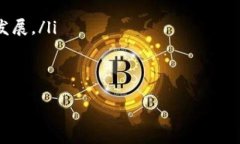 江门区块链金融的现状与未来发展关键词区块链