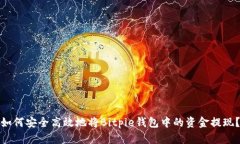 如何安全高效地将Bitpie钱包中的资金提现？