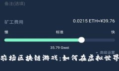 可以赚钱的农场区块链游戏：如何在虚拟世界中