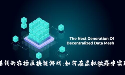 可以赚钱的农场区块链游戏：如何在虚拟世界中实现收益