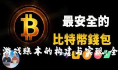 区块链游戏账本的构建与实现：全面解析