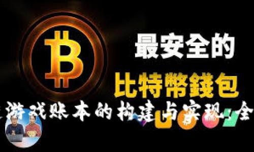 区块链游戏账本的构建与实现：全面解析
