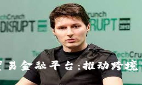 厦门区块链贸易金融平台：推动跨境贸易的新革命