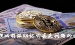 如何处理比特派助记词丢失问题的全面指南