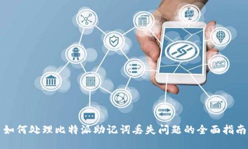 如何处理比特派助记词丢失问题的全面指南