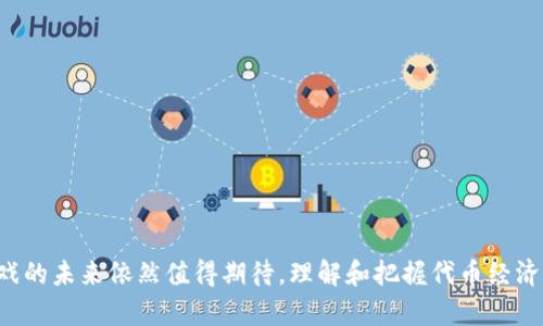 《区块链游戏如何引入代币经济？》

区块链, 游戏, 代币经济, NFT, 去中心化/guanjianci

引言
近年来，区块链行业的迅速发展提升了数字资产的流通性和价值。区块链技术不仅改变了金融领域，也为游戏行业带来了新机遇。以区块链为基础的游戏引入了代币经济，颠覆了传统的游戏模式。玩家不再仅仅是消费者，他们可以通过玩游戏获取代币，并将这些代币用于交易、投资或其他用途。

区块链游戏的基本概念
区块链游戏是利用区块链技术构建的游戏，这些游戏依靠去中心化的网络，让玩家能够拥抱真正的数字资产。与传统游戏不同，区块链游戏中的道具、角色、皮肤等数字资产都是独立存在的，玩家拥有它们的所有权，并可以自由交易。通过引入代币，玩家能够将这些数字资产转化为真实的货币价值，使游戏体验更加丰富。

代币经济的定义及其在区块链游戏中的应用
代币经济是指利用数字代币作为生态系统中的交换媒介和价值存储工具。在区块链游戏中，代币承担着重要的角色，它们不仅可以用作游戏内的货币，还能代表玩家在游戏中的地位和成就。在许多区块链游戏中，代币的引入能够激励玩家参与和投资游戏。通过奖励机制，玩家可以通过完成任务、打怪、交易等方式获取代币，从而提升他们的参与度和游戏乐趣。

如何设计代币经济
设计区块链游戏的代币经济可以遵循以下几个步骤：
ul
listrong确定代币的目的：/strong代币可以用作虚拟商品的交易、奖励玩家或参与治理等目的。/li
listrong设计代币的分配机制：/strong需要考虑代币的初始分配方式，例如通过ICO（首次代币发行）或其他方式筹集资金，并确定开发团队和早期投资者的持有比例。/li
listrong建立市场机制：/strong要确保代币在游戏生态中有流动性，可以考虑建立交易市场，让玩家能够自由交易其持有的代币。/li
listrong定期更新和：/strong随着游戏的变化和发展，需要不断代币经济的模型，以适应玩家的需求和市场的变化。/li
/ul

引入代币的好处
引入代币对区块链游戏带来了多重好处：
ul
listrong玩家激励：/strong通过代币奖励机制，能够鼓励玩家更积极地参与游戏。这种积极性会提升玩家的活跃度和粘性。/li
listrong交易透明：/strong由于区块链的去中心化和透明性，所有交易记录都可以被查看，增进玩家的信任。/li
listrong经济模型创新：/strong代币的引入推动了新的商业模式和经济模型的形成，为游戏开发者和玩家带来更多选择。/li
listrong跨平台流动性：/strong代币可以在多个平台间自由转移，提升了游戏资产的流动性和价值。/li
/ul

可能遇到的挑战
尽管代币经济为区块链游戏带来了机遇，但也面临多个挑战：
ul
listrong政策合规：/strong各国对加密货币和代币的监管政策不同，游戏开发者需确保其游戏符合当地法律法规。/li
listrong市场波动性：/strong代币的价值常常受到市场供需关系的影响，玩家可能面临资产贬值的风险。/li
listrong技术复杂性：/strong对玩家而言，理解和使用区块链游戏所需的基础知识可能是一道门槛。/li
listrong用户体验的重要性：/strong代币引入可能使游戏变得复杂，如果用户体验差，将影响玩家的参与度。/li
/ul

相关问题探讨

1. 区块链游戏如何确保代币的安全性及玩家资产的保护？
保护玩家资产的安全是区块链游戏成功的关键。以下是一些确保安全性的方法：
ul
listrong智能合约审计：/strong所有区块链游戏的代币交易通常是通过智能合约完成的，因此，确保智能合约没有漏洞至关重要。聘请第三方公司进行审计可以降低安全风险。/li
listrong多重签名钱包：/strong采用多重签名技术的数字钱包可以显著增强资产的安全性，这种钱包需要多个密钥才能完成交易，降低了单点故障风险。/li
listrong定期更新安全协议：/strong黑客技术不断更新，游戏开发者需要定期更新其安全协议，以防止攻击。/li
listrong玩家教育：/strong教育玩家如何保护自己的数字资产，例如安全保管私钥等，是降低风险的好方法。/li
/ul

2. 代币经济如何影响玩家的游戏体验？
代币经济能够显著提升玩家的游戏体验，从多个方面的整合中体现出来：
ul
listrong财富创造机制：/strong通过参与游戏，玩家能够直接获得代币，因此许多玩家不仅仅是为了娱乐，亦是为了获取财富，这种转变让游戏不再是单纯的消遣。/li
listrong提高参与度：/strong代币奖励机制可以让玩家更努力完成游戏任务，增添了对游戏的投入程度。/li
listrong玩家之间的互动：/strong代币的交易促进了玩家之间的互动，形成了一个活跃的社区。/li
listrong成就感：/strong通过积累代币和提高在游戏中的地位，玩家获得了更强烈的成就感。/li
/ul

3. 区块链游戏的未来发展趋势是什么？
随着技术的不断进步和市场的扩展，区块链游戏将呈现以下几种发展趋势：
ul
listrong跨链游戏的发展：/strong未来的区块链游戏可能会实现跨链功能，使得不同链上的资产可以相互操作，提高了代币的流动性。/li
listrongNFT的广泛应用：/strong非同质化代币（NFT）在游戏中的使用将会变得越来越普遍，玩家的独特道具和角色将逐渐以NFT的形式存在。/li
listrong更注重用户体验：/strong为了吸引更多玩家，区块链游戏开发者将更加注重用户体验，简化操作流程，同时注重游戏的平衡性。/li
listrong去中心化治理：/strong玩家可能将有更大的权力参与游戏的决策，确保游戏的开发和运营真正反映玩家的意愿。/li
/ul

4. 如何选择优质的区块链游戏？
面对众多区块链游戏，如何选择优质游戏是一个重要话题：
ul
listrong项目团队背景：/strong了解项目开发团队的背景及其在游戏开发和区块链技术方面的经验是重要的选择依据。/li
listrong代币流动性：/strong高流动性的代币意味着其价值相对稳定，有助于游戏的长期发展。/li
listrong社区活跃度：/strong活跃的社区通常代表着游戏的可靠性和前景，通过社区讨论了解玩家的反馈是非常重要的。/li
listrong游戏机制的公平性：/strong确保游戏机制中的代币分配合理，避免出现“玩得越多，赚得越多”的不公平现象。/li
/ul

5. 如何评估代币经济的成功与否？
评估代币经济的成功与否需从多个指标入手：
ul
listrong用户增长：/strong用户数量的持续增长是代币经济成功的一个最明显的指标。/li
listrong交易量：/strong代币的日常交易量能反映其市场需求，交易频率越高，意味着代币被广泛接受。/li
listrong生态发展：/strong参与者的积极性及社区的活跃度，很大程度上决定了代币经济的健康与否。/li
listrong代币的市场价值：/strong代币在市场上的表现是评估代币经济的直接方式，若代币保持或提高价值，意味着经济设计成功。/li
/ul

结论
通过引入代币经济，区块链游戏正在重塑传统的游戏市场，创造出新的商业模式和参与机制。尽管面临诸多挑战，但随着技术的提升和市场的成熟，区块链游戏的未来依然值得期待。理解和把握代币经济的设计与实施，将是游戏开发者和玩家共同探索的方向。