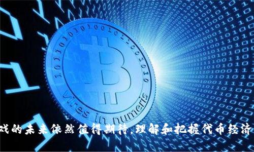 《区块链游戏如何引入代币经济？》

区块链, 游戏, 代币经济, NFT, 去中心化/guanjianci

引言
近年来，区块链行业的迅速发展提升了数字资产的流通性和价值。区块链技术不仅改变了金融领域，也为游戏行业带来了新机遇。以区块链为基础的游戏引入了代币经济，颠覆了传统的游戏模式。玩家不再仅仅是消费者，他们可以通过玩游戏获取代币，并将这些代币用于交易、投资或其他用途。

区块链游戏的基本概念
区块链游戏是利用区块链技术构建的游戏，这些游戏依靠去中心化的网络，让玩家能够拥抱真正的数字资产。与传统游戏不同，区块链游戏中的道具、角色、皮肤等数字资产都是独立存在的，玩家拥有它们的所有权，并可以自由交易。通过引入代币，玩家能够将这些数字资产转化为真实的货币价值，使游戏体验更加丰富。

代币经济的定义及其在区块链游戏中的应用
代币经济是指利用数字代币作为生态系统中的交换媒介和价值存储工具。在区块链游戏中，代币承担着重要的角色，它们不仅可以用作游戏内的货币，还能代表玩家在游戏中的地位和成就。在许多区块链游戏中，代币的引入能够激励玩家参与和投资游戏。通过奖励机制，玩家可以通过完成任务、打怪、交易等方式获取代币，从而提升他们的参与度和游戏乐趣。

如何设计代币经济
设计区块链游戏的代币经济可以遵循以下几个步骤：
ul
listrong确定代币的目的：/strong代币可以用作虚拟商品的交易、奖励玩家或参与治理等目的。/li
listrong设计代币的分配机制：/strong需要考虑代币的初始分配方式，例如通过ICO（首次代币发行）或其他方式筹集资金，并确定开发团队和早期投资者的持有比例。/li
listrong建立市场机制：/strong要确保代币在游戏生态中有流动性，可以考虑建立交易市场，让玩家能够自由交易其持有的代币。/li
listrong定期更新和：/strong随着游戏的变化和发展，需要不断代币经济的模型，以适应玩家的需求和市场的变化。/li
/ul

引入代币的好处
引入代币对区块链游戏带来了多重好处：
ul
listrong玩家激励：/strong通过代币奖励机制，能够鼓励玩家更积极地参与游戏。这种积极性会提升玩家的活跃度和粘性。/li
listrong交易透明：/strong由于区块链的去中心化和透明性，所有交易记录都可以被查看，增进玩家的信任。/li
listrong经济模型创新：/strong代币的引入推动了新的商业模式和经济模型的形成，为游戏开发者和玩家带来更多选择。/li
listrong跨平台流动性：/strong代币可以在多个平台间自由转移，提升了游戏资产的流动性和价值。/li
/ul

可能遇到的挑战
尽管代币经济为区块链游戏带来了机遇，但也面临多个挑战：
ul
listrong政策合规：/strong各国对加密货币和代币的监管政策不同，游戏开发者需确保其游戏符合当地法律法规。/li
listrong市场波动性：/strong代币的价值常常受到市场供需关系的影响，玩家可能面临资产贬值的风险。/li
listrong技术复杂性：/strong对玩家而言，理解和使用区块链游戏所需的基础知识可能是一道门槛。/li
listrong用户体验的重要性：/strong代币引入可能使游戏变得复杂，如果用户体验差，将影响玩家的参与度。/li
/ul

相关问题探讨

1. 区块链游戏如何确保代币的安全性及玩家资产的保护？
保护玩家资产的安全是区块链游戏成功的关键。以下是一些确保安全性的方法：
ul
listrong智能合约审计：/strong所有区块链游戏的代币交易通常是通过智能合约完成的，因此，确保智能合约没有漏洞至关重要。聘请第三方公司进行审计可以降低安全风险。/li
listrong多重签名钱包：/strong采用多重签名技术的数字钱包可以显著增强资产的安全性，这种钱包需要多个密钥才能完成交易，降低了单点故障风险。/li
listrong定期更新安全协议：/strong黑客技术不断更新，游戏开发者需要定期更新其安全协议，以防止攻击。/li
listrong玩家教育：/strong教育玩家如何保护自己的数字资产，例如安全保管私钥等，是降低风险的好方法。/li
/ul

2. 代币经济如何影响玩家的游戏体验？
代币经济能够显著提升玩家的游戏体验，从多个方面的整合中体现出来：
ul
listrong财富创造机制：/strong通过参与游戏，玩家能够直接获得代币，因此许多玩家不仅仅是为了娱乐，亦是为了获取财富，这种转变让游戏不再是单纯的消遣。/li
listrong提高参与度：/strong代币奖励机制可以让玩家更努力完成游戏任务，增添了对游戏的投入程度。/li
listrong玩家之间的互动：/strong代币的交易促进了玩家之间的互动，形成了一个活跃的社区。/li
listrong成就感：/strong通过积累代币和提高在游戏中的地位，玩家获得了更强烈的成就感。/li
/ul

3. 区块链游戏的未来发展趋势是什么？
随着技术的不断进步和市场的扩展，区块链游戏将呈现以下几种发展趋势：
ul
listrong跨链游戏的发展：/strong未来的区块链游戏可能会实现跨链功能，使得不同链上的资产可以相互操作，提高了代币的流动性。/li
listrongNFT的广泛应用：/strong非同质化代币（NFT）在游戏中的使用将会变得越来越普遍，玩家的独特道具和角色将逐渐以NFT的形式存在。/li
listrong更注重用户体验：/strong为了吸引更多玩家，区块链游戏开发者将更加注重用户体验，简化操作流程，同时注重游戏的平衡性。/li
listrong去中心化治理：/strong玩家可能将有更大的权力参与游戏的决策，确保游戏的开发和运营真正反映玩家的意愿。/li
/ul

4. 如何选择优质的区块链游戏？
面对众多区块链游戏，如何选择优质游戏是一个重要话题：
ul
listrong项目团队背景：/strong了解项目开发团队的背景及其在游戏开发和区块链技术方面的经验是重要的选择依据。/li
listrong代币流动性：/strong高流动性的代币意味着其价值相对稳定，有助于游戏的长期发展。/li
listrong社区活跃度：/strong活跃的社区通常代表着游戏的可靠性和前景，通过社区讨论了解玩家的反馈是非常重要的。/li
listrong游戏机制的公平性：/strong确保游戏机制中的代币分配合理，避免出现“玩得越多，赚得越多”的不公平现象。/li
/ul

5. 如何评估代币经济的成功与否？
评估代币经济的成功与否需从多个指标入手：
ul
listrong用户增长：/strong用户数量的持续增长是代币经济成功的一个最明显的指标。/li
listrong交易量：/strong代币的日常交易量能反映其市场需求，交易频率越高，意味着代币被广泛接受。/li
listrong生态发展：/strong参与者的积极性及社区的活跃度，很大程度上决定了代币经济的健康与否。/li
listrong代币的市场价值：/strong代币在市场上的表现是评估代币经济的直接方式，若代币保持或提高价值，意味着经济设计成功。/li
/ul

结论
通过引入代币经济，区块链游戏正在重塑传统的游戏市场，创造出新的商业模式和参与机制。尽管面临诸多挑战，但随着技术的提升和市场的成熟，区块链游戏的未来依然值得期待。理解和把握代币经济的设计与实施，将是游戏开发者和玩家共同探索的方向。