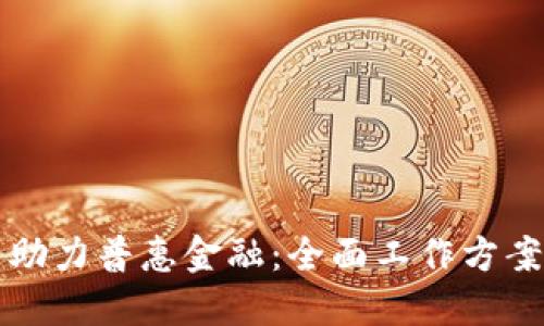 区块链技术助力普惠金融：全面工作方案与实施路径