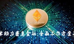 区块链技术助力普惠金融：全面工作方案与实施