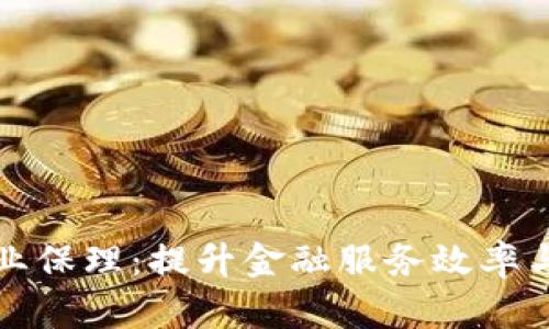 人保金融区块链商业保理：提升金融服务效率与透明度的创新模式