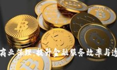 人保金融区块链商业保理：提升金融服务效率与