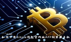 ```xml如何下载Bitpie钱包官网版APP到苹果手机