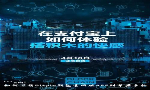 ```xml
如何下载Bitpie钱包官网版APP到苹果手机