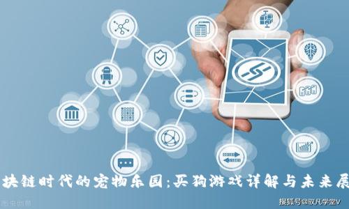 区块链时代的宠物乐园：买狗游戏详解与未来展望