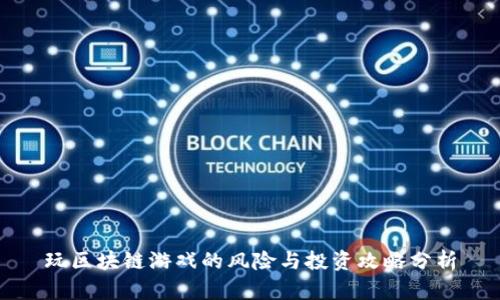 玩区块链游戏的风险与投资攻略分析