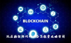 玩区块链游戏的风险与投资攻略分析
