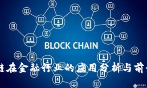 区块链在金融行业的应用分析与前景展望