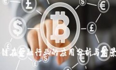 区块链在金融行业的应用分析与前景展望