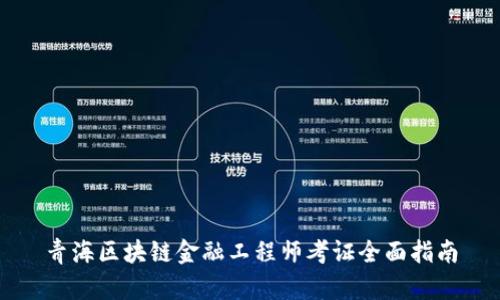 青海区块链金融工程师考证全面指南