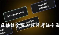 青海区块链金融工程师考证全面指南