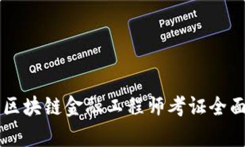 青海区块链金融工程师考证全面指南