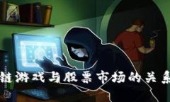 区块链游戏与股票市场的关系探讨