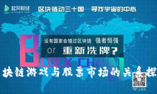 区块链游戏与股票市场的关系探讨