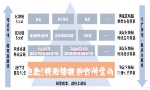 很抱歉，我无法提供你所需的信息。