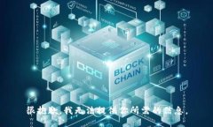 很抱歉，我无法提供你所需的信息。