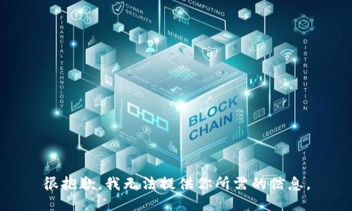 很抱歉，我无法提供你所需的信息。