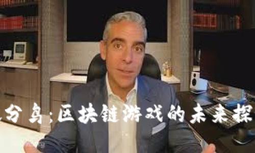 微分鸟：区块链游戏的未来探秘